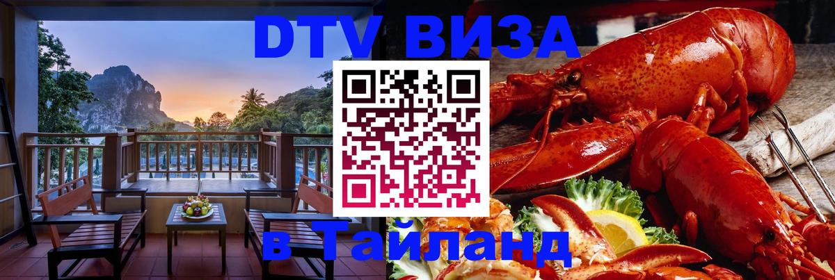 Стоимость и условия DTV визы — оформление в Таиланд под ключ - 