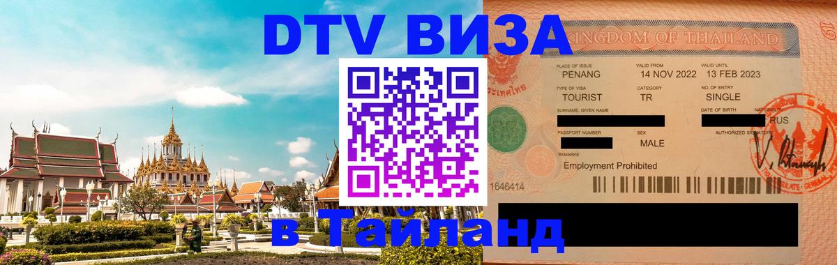 Виза ДТВ на 5 лет в Тайланд Цхинвал 